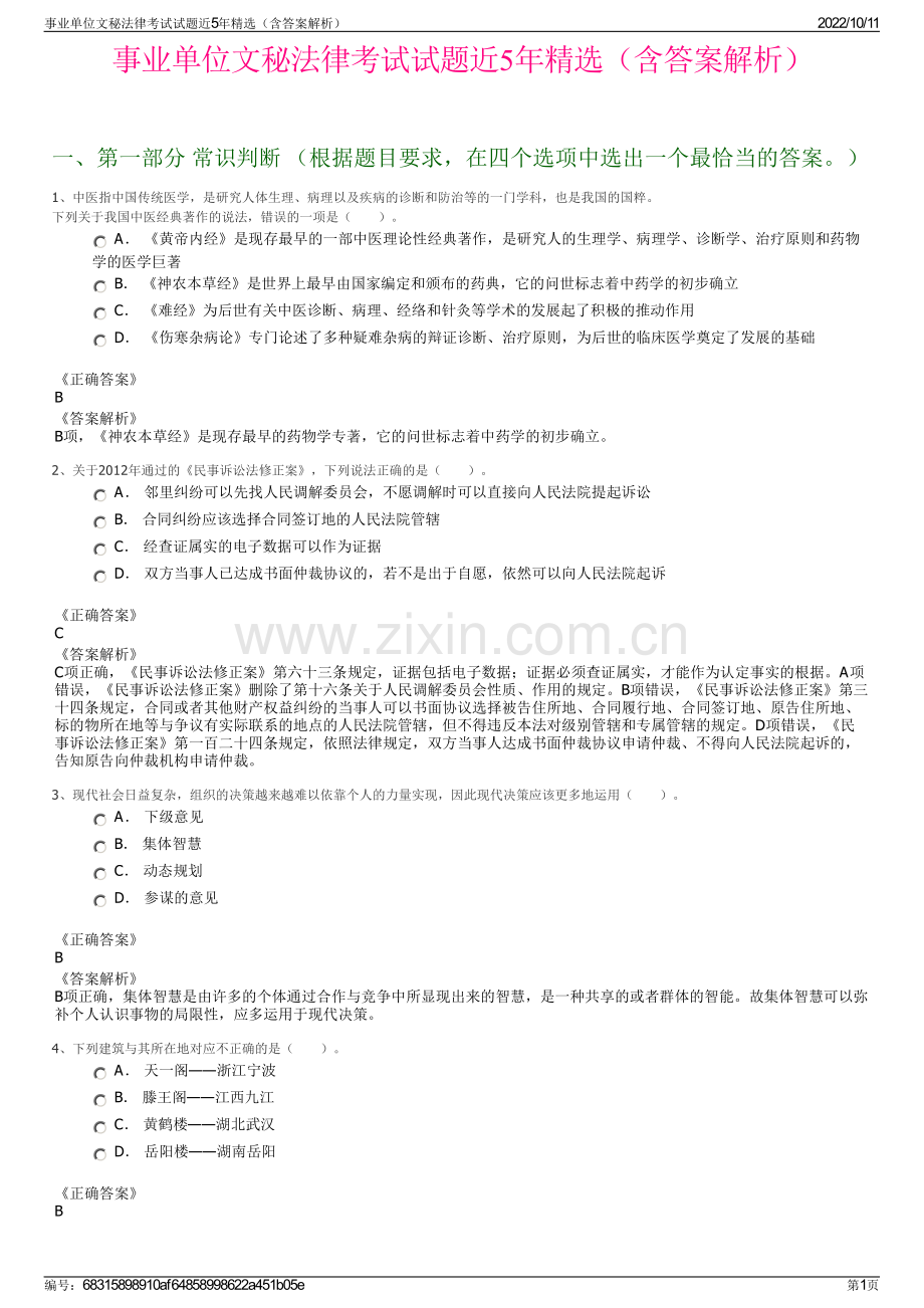 事业单位文秘法律考试试题近5年精选（含答案解析）.pdf_第1页