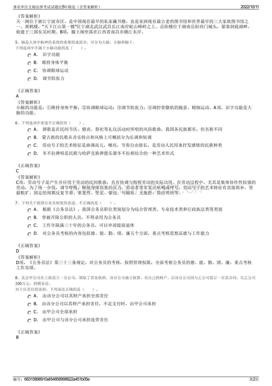 事业单位文秘法律考试试题近5年精选（含答案解析）.pdf_第2页