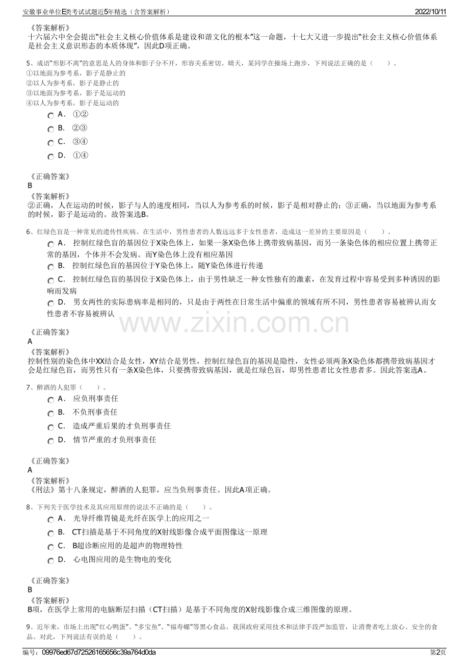 安徽事业单位E类考试试题近5年精选（含答案解析）.pdf_第2页