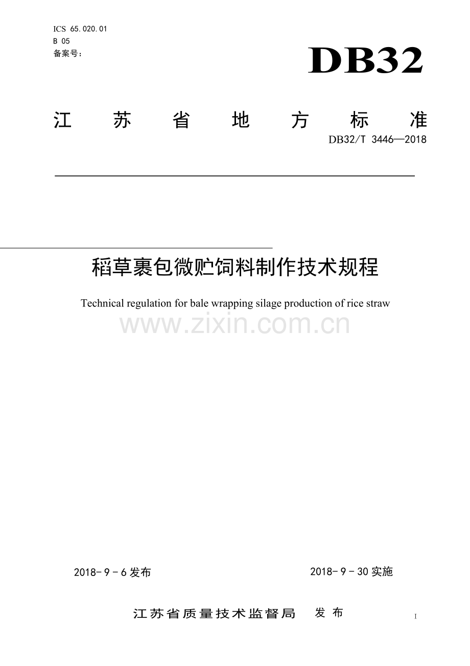 DB32∕T 3446—2018 稻草裹包微贮饲料制作技术规程(江苏省).pdf_第1页