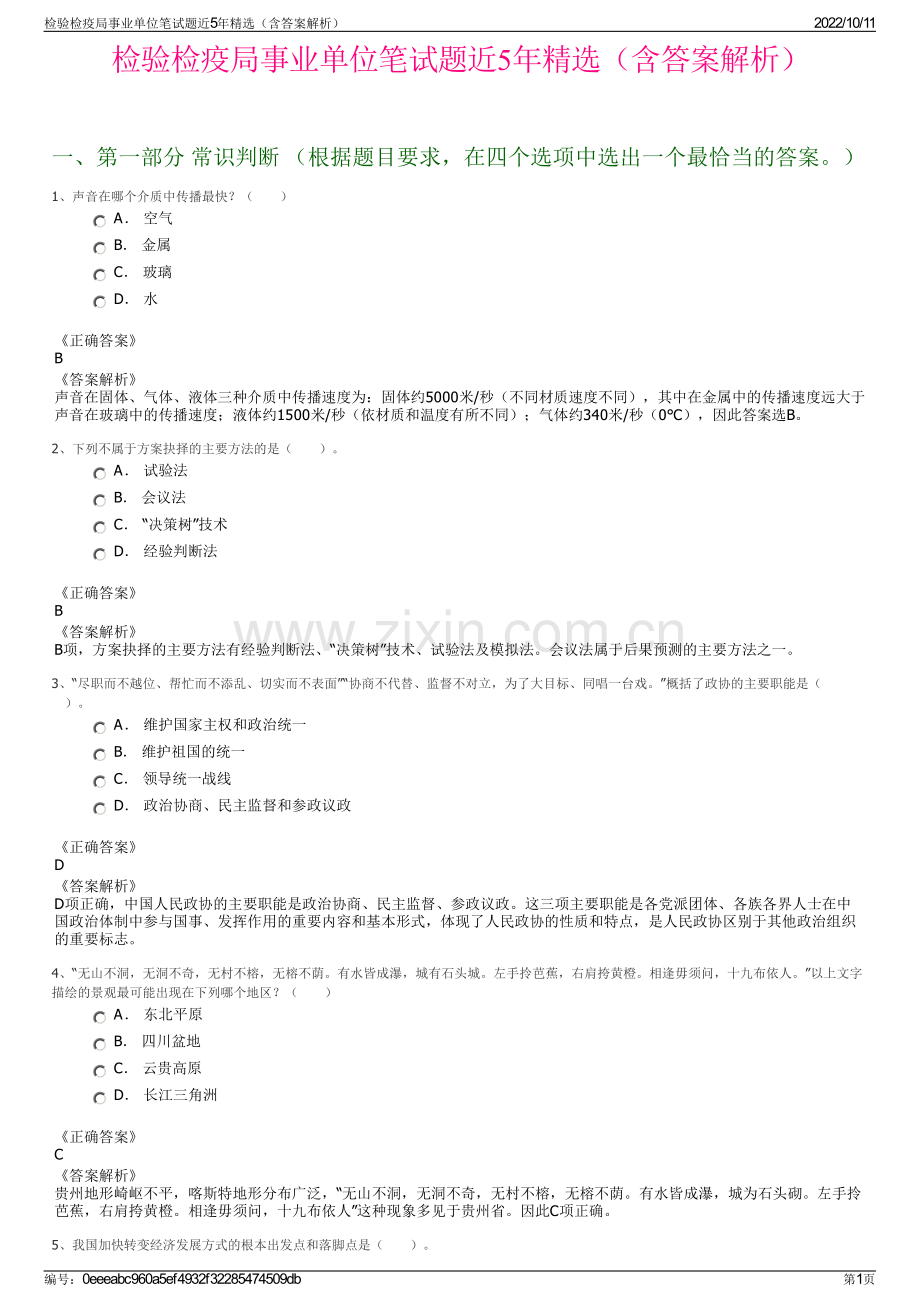 检验检疫局事业单位笔试题近5年精选（含答案解析）.pdf_第1页
