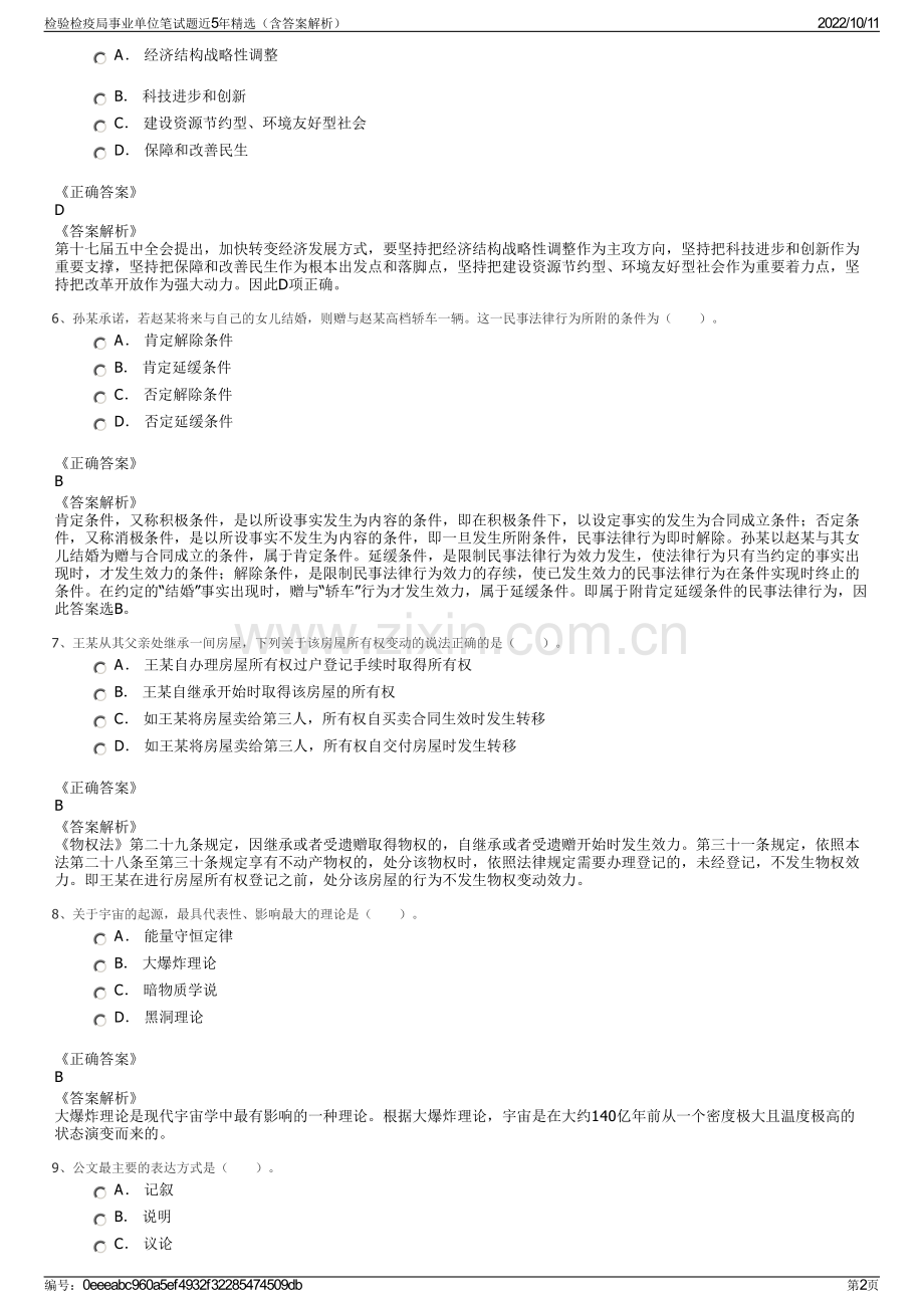检验检疫局事业单位笔试题近5年精选（含答案解析）.pdf_第2页