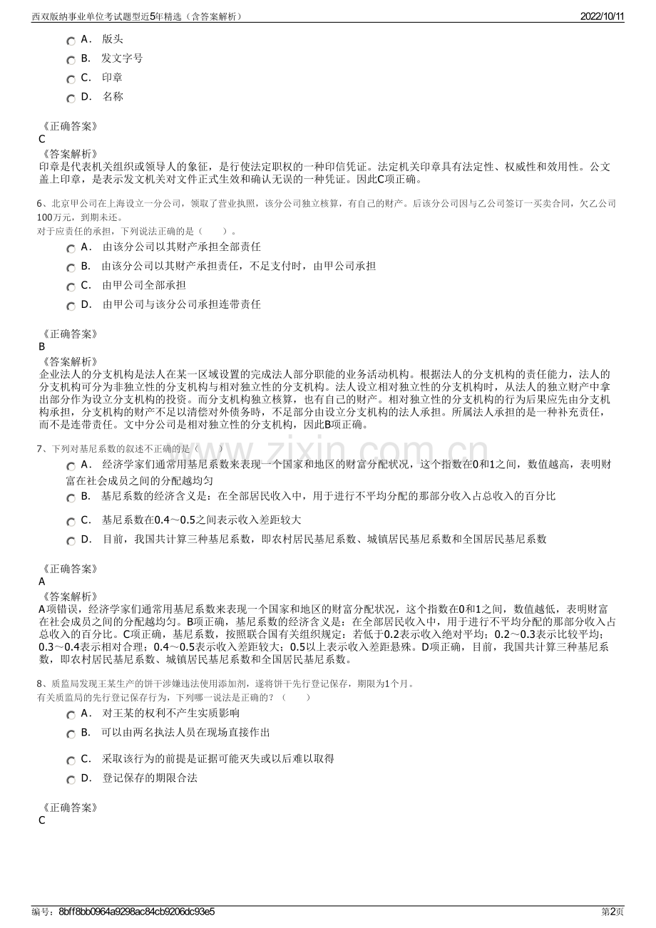 西双版纳事业单位考试题型近5年精选（含答案解析）.pdf_第2页
