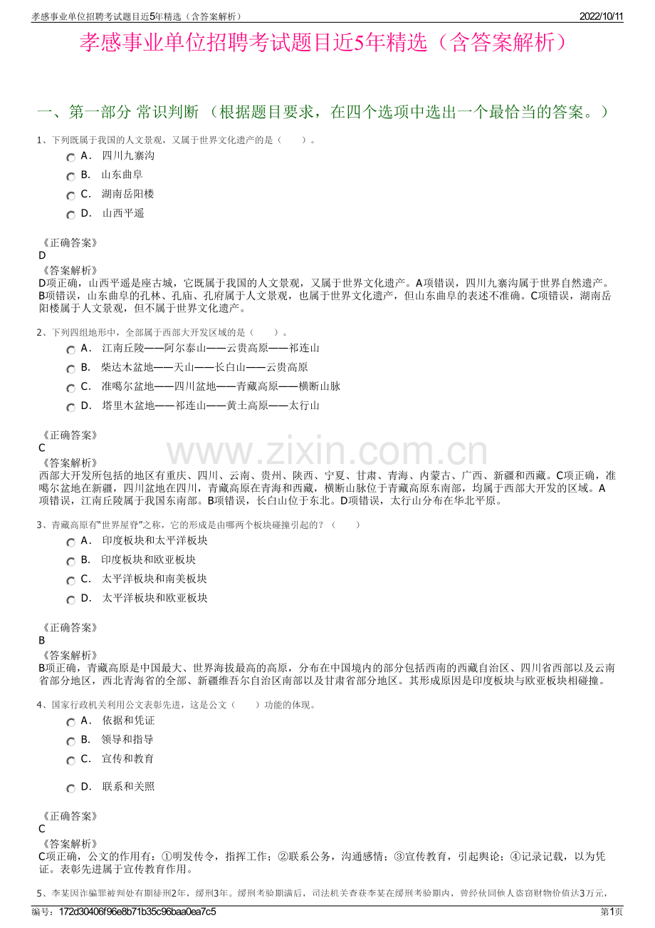 孝感事业单位招聘考试题目近5年精选（含答案解析）.pdf_第1页