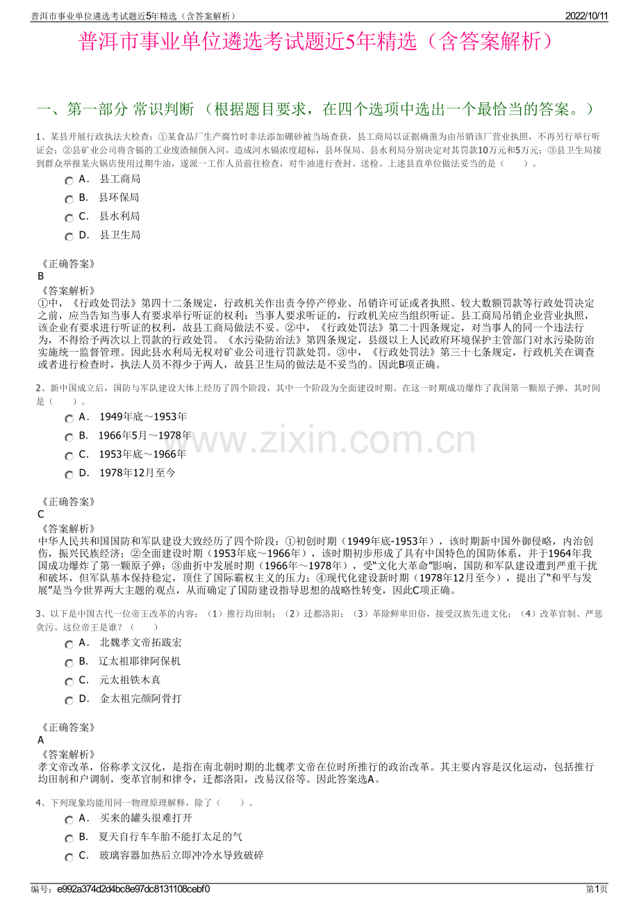 普洱市事业单位遴选考试题近5年精选（含答案解析）.pdf_第1页