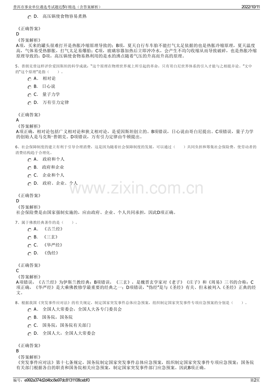 普洱市事业单位遴选考试题近5年精选（含答案解析）.pdf_第2页