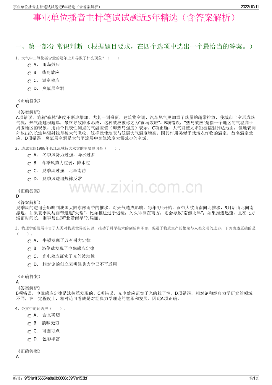 事业单位播音主持笔试试题近5年精选（含答案解析）.pdf_第1页