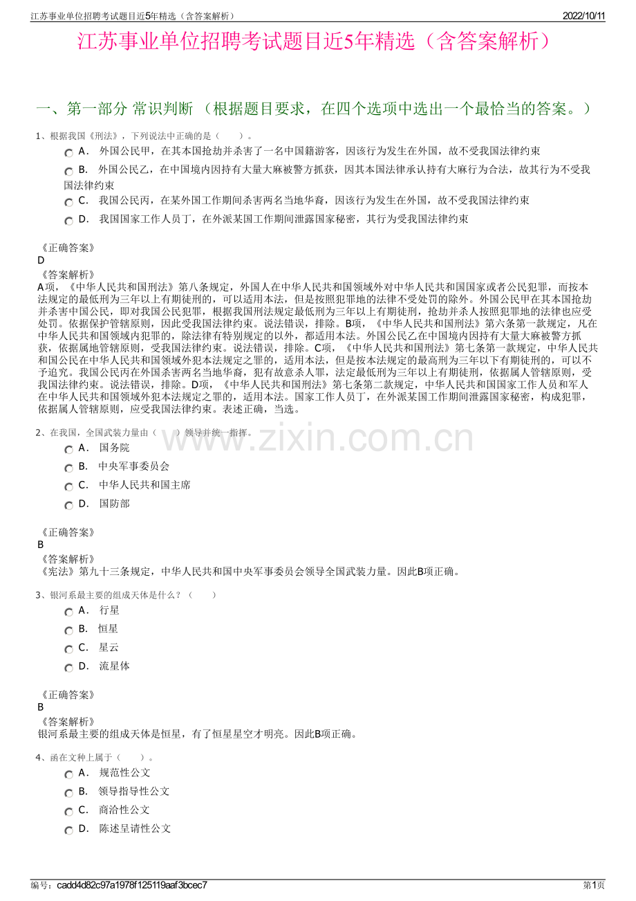 江苏事业单位招聘考试题目近5年精选（含答案解析）.pdf_第1页