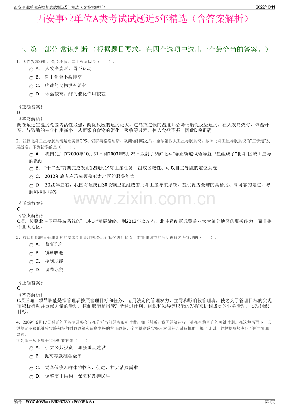 西安事业单位A类考试试题近5年（含答案解析）.pdf_第1页