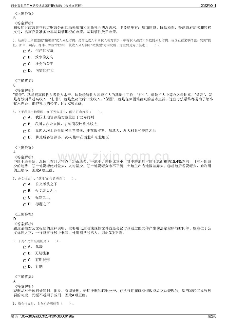 西安事业单位A类考试试题近5年（含答案解析）.pdf_第2页