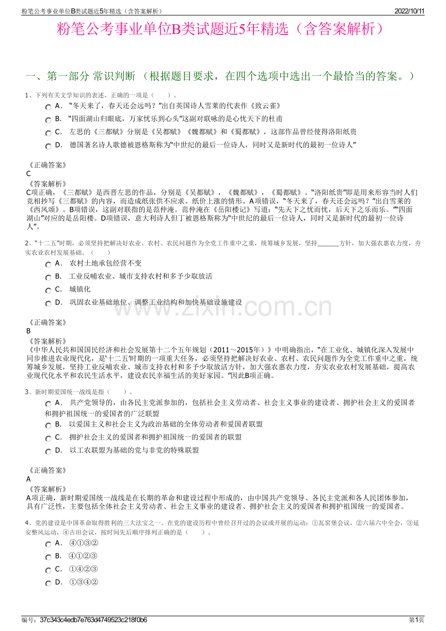 粉笔公考事业单位B类试题近5年精选（含答案解析）.pdf_第1页