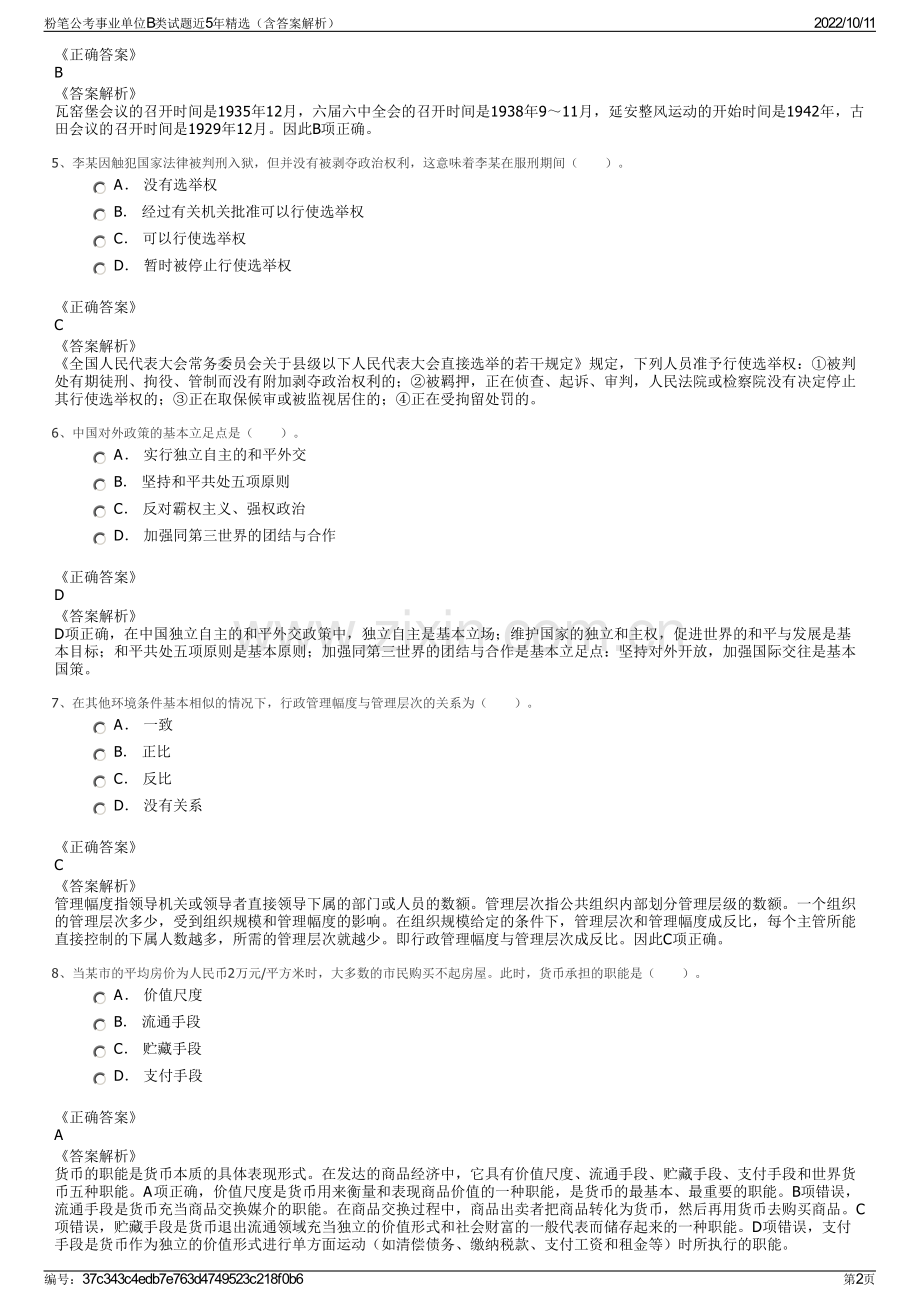 粉笔公考事业单位B类试题近5年精选（含答案解析）.pdf_第2页