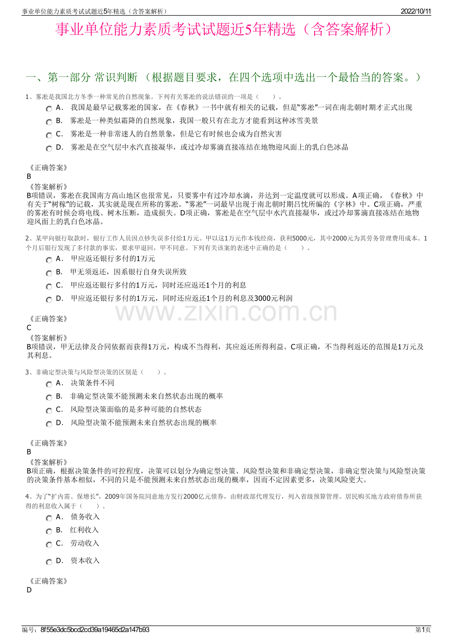 事业单位能力素质考试试题近5年精选（含答案解析）.pdf_第1页