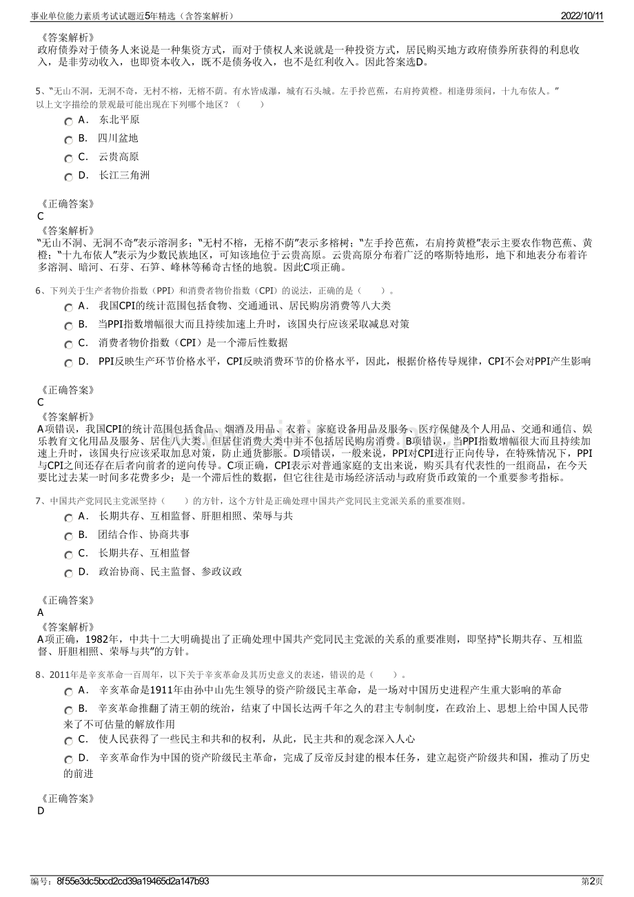 事业单位能力素质考试试题近5年精选（含答案解析）.pdf_第2页