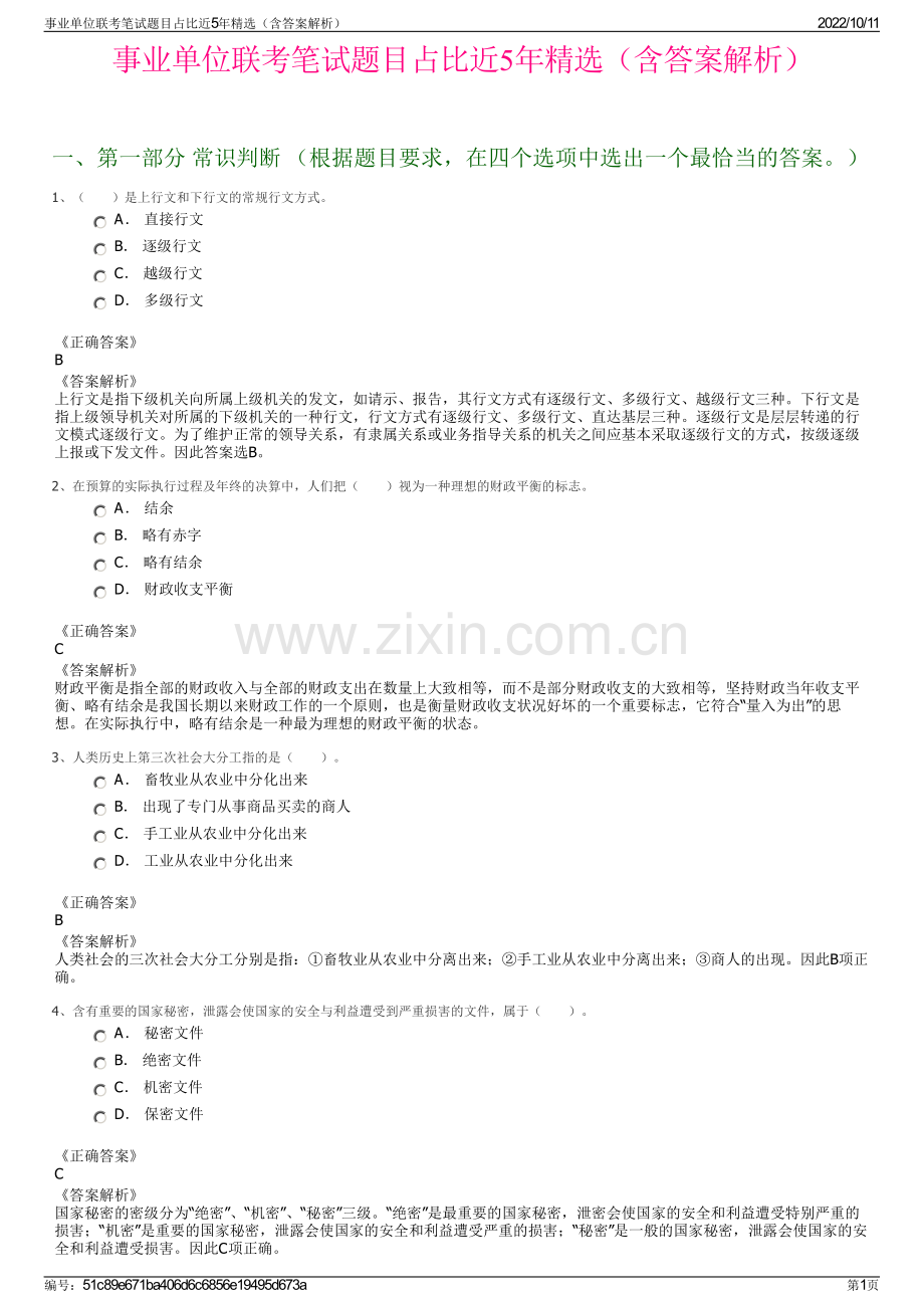 事业单位联考笔试题目占比近5年精选（含答案解析）.pdf_第1页