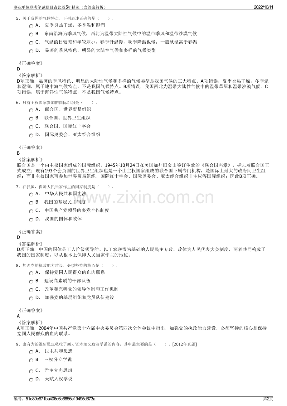 事业单位联考笔试题目占比近5年精选（含答案解析）.pdf_第2页