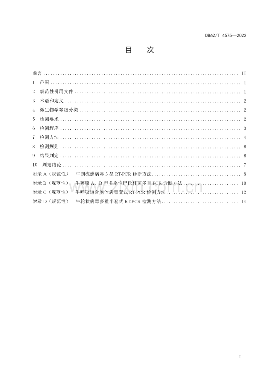 DB62∕T 4575-2022 实验用牛微生物学等级及监测(甘肃省).pdf_第3页