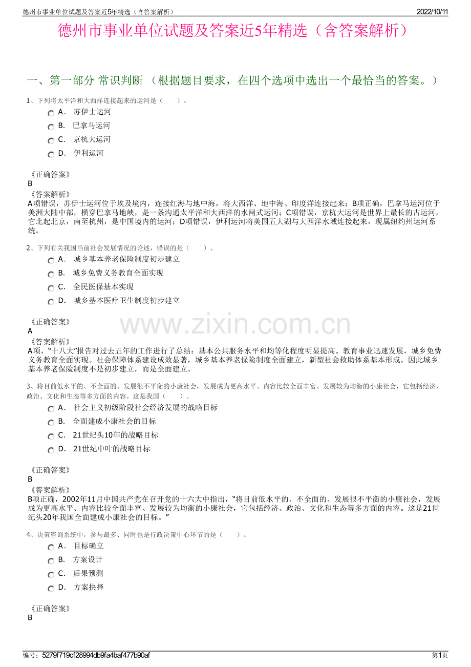 德州市事业单位试题及答案近5年精选（含答案解析）.pdf_第1页