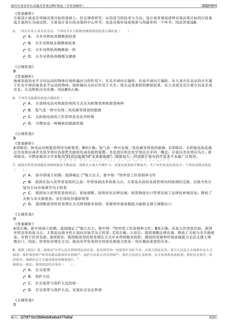 德州市事业单位试题及答案近5年精选（含答案解析）.pdf_第2页