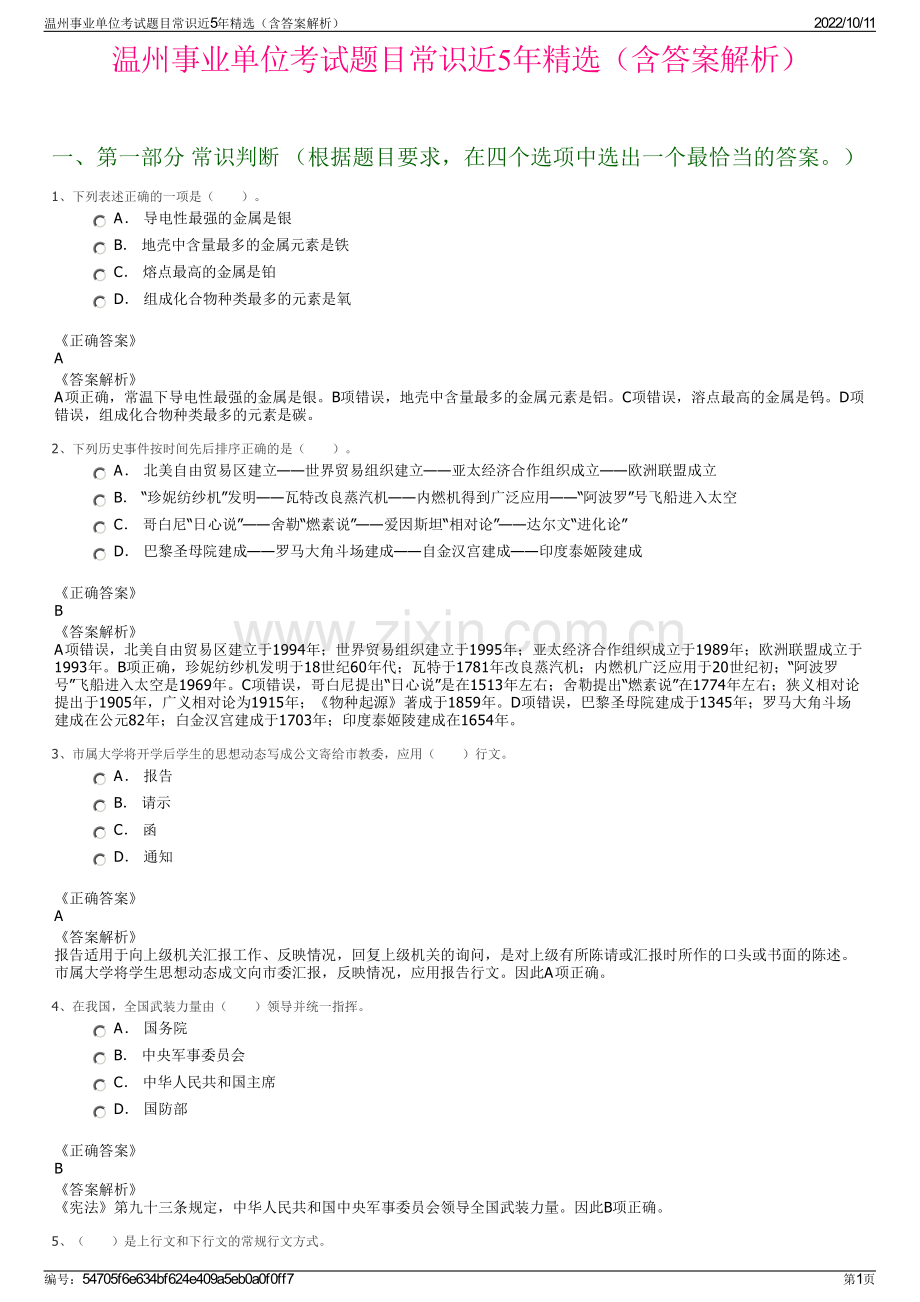 温州事业单位考试题目常识近5年精选（含答案解析）.pdf_第1页