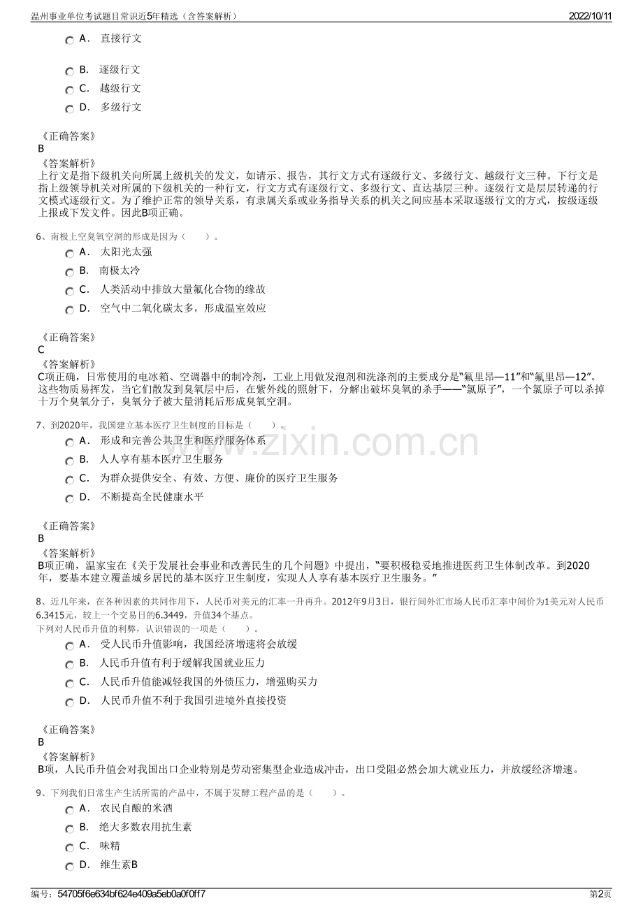 温州事业单位考试题目常识近5年精选（含答案解析）.pdf_第2页