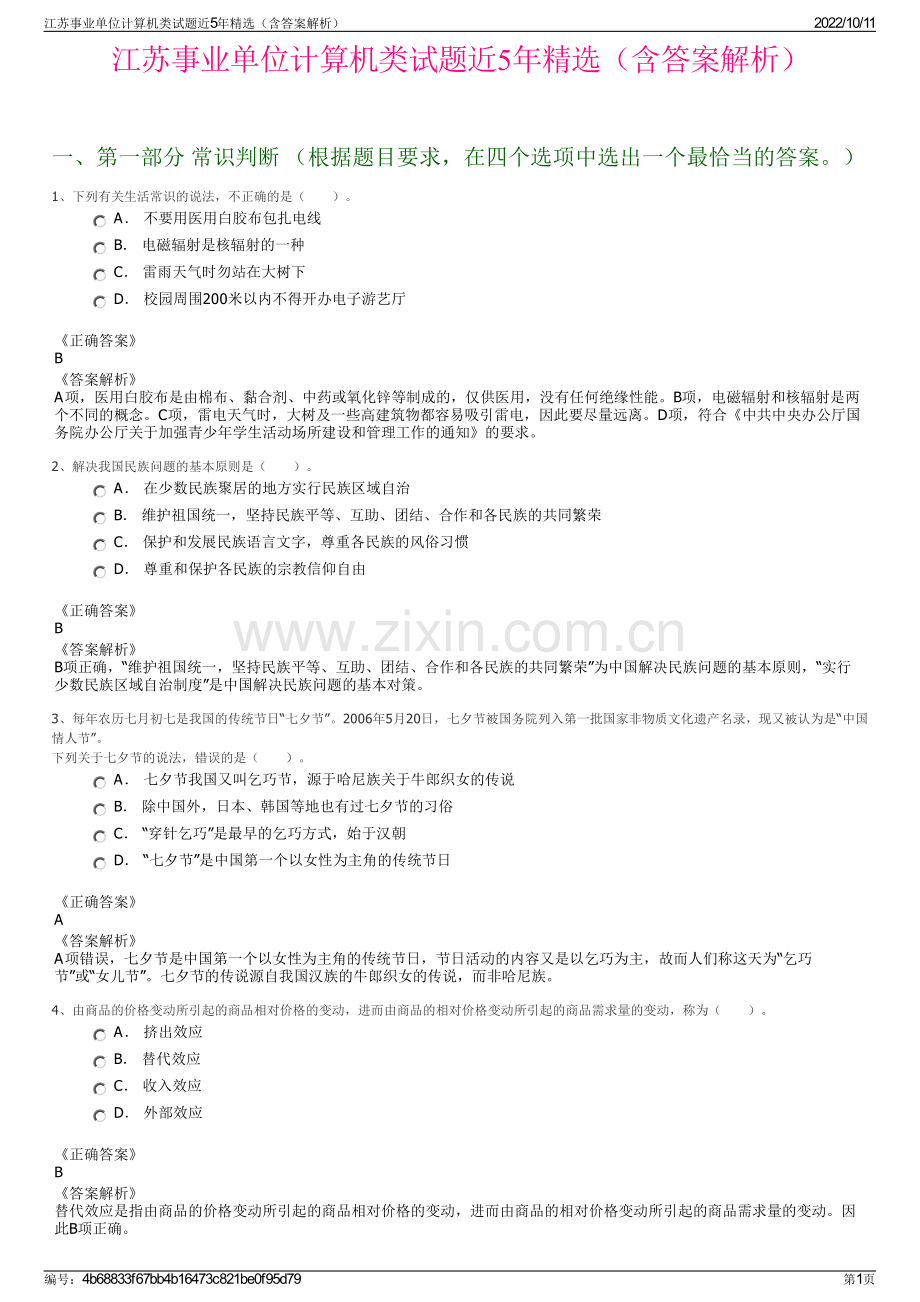 江苏事业单位计算机类试题近5年精选（含答案解析）.pdf_第1页