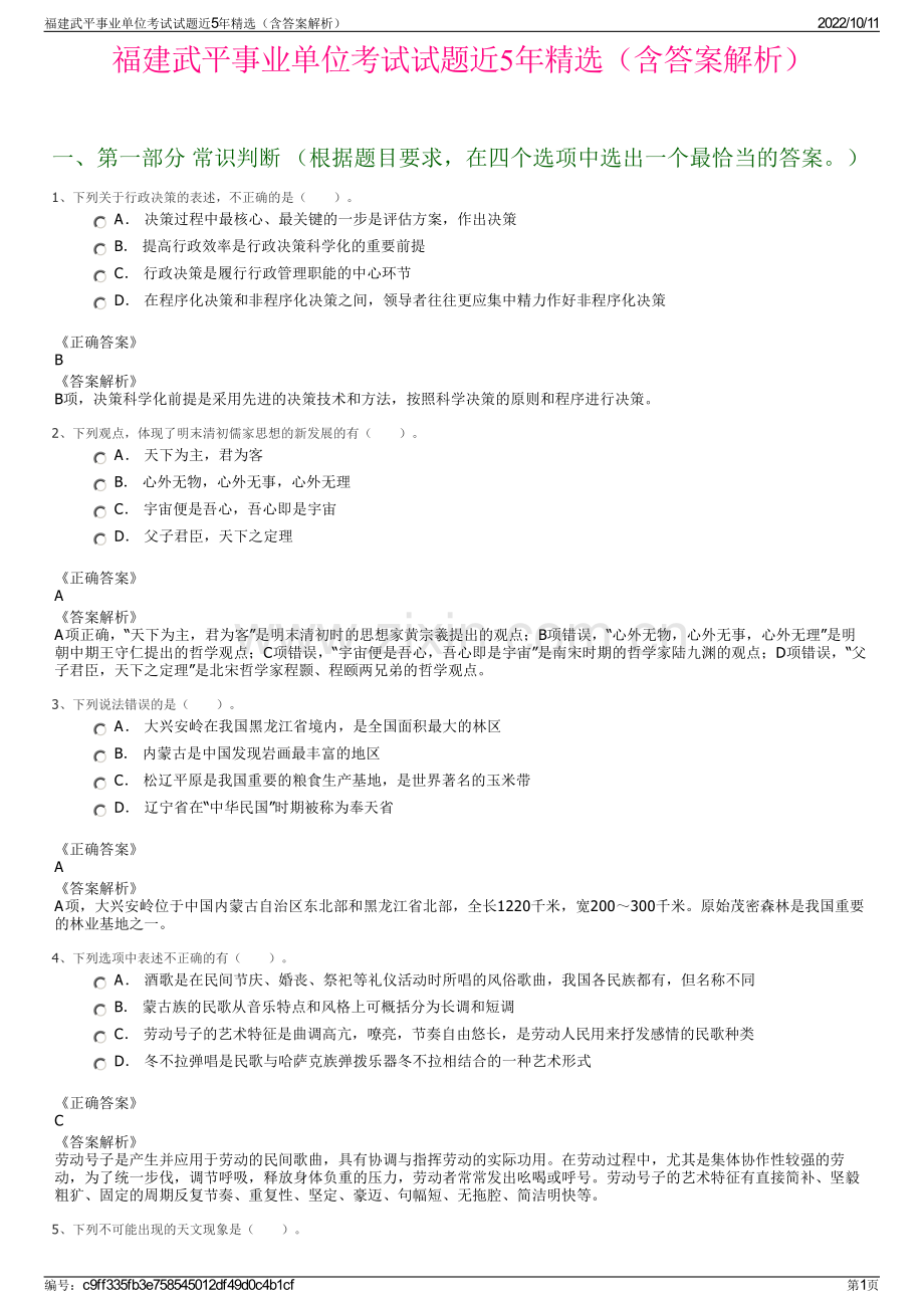 福建武平事业单位考试试题近5年精选（含答案解析）.pdf_第1页