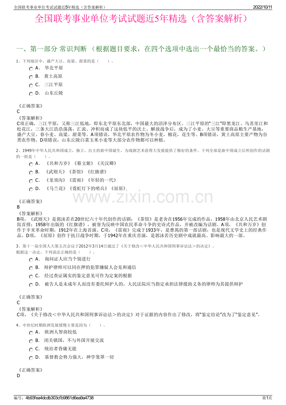 全国联考事业单位考试试题近5年精选（含答案解析）.pdf_第1页