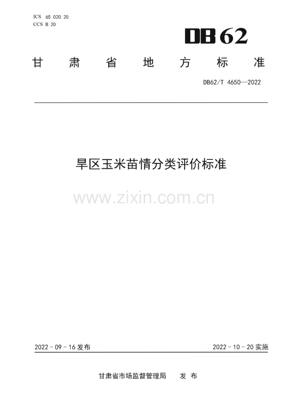 DB62∕T 4650-2022 旱区玉米苗情分类评价标准(甘肃省).pdf_第1页