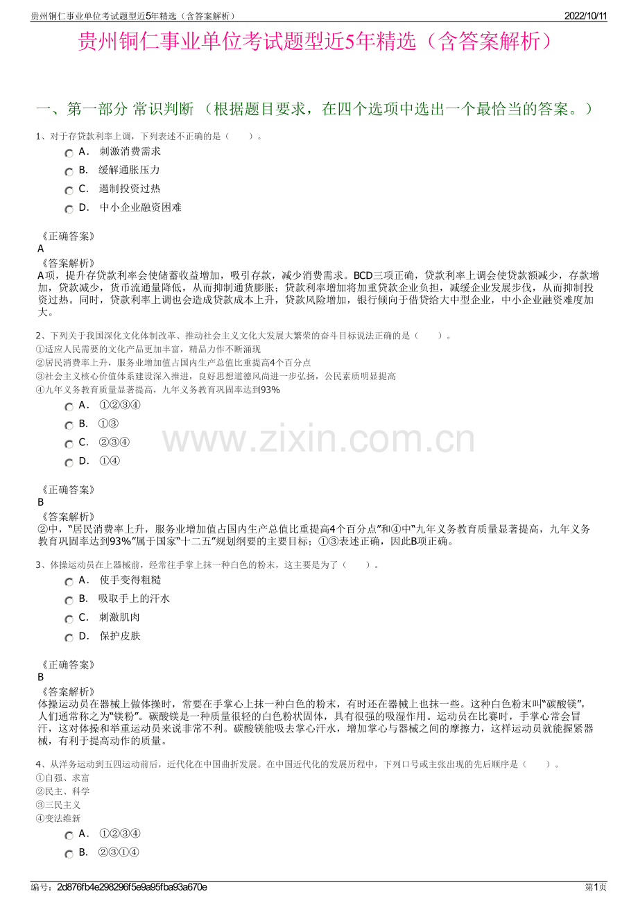 贵州铜仁事业单位考试题型近5年精选（含答案解析）.pdf_第1页
