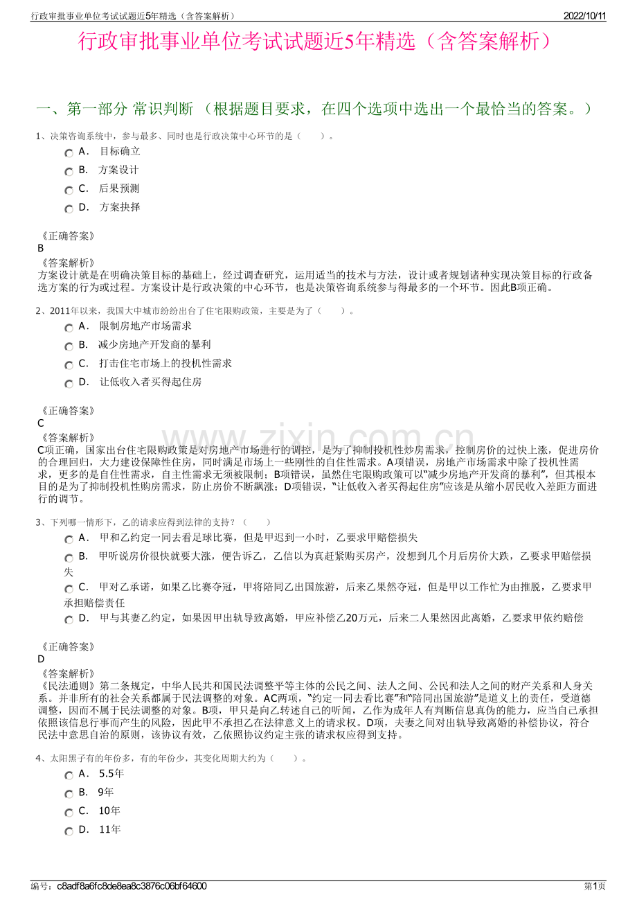 行政审批事业单位考试试题近5年精选（含答案解析）.pdf_第1页