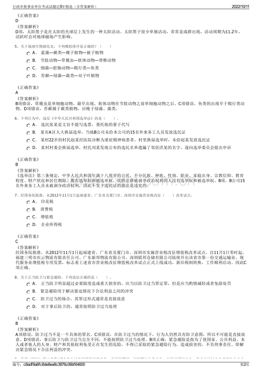 行政审批事业单位考试试题近5年精选（含答案解析）.pdf_第2页