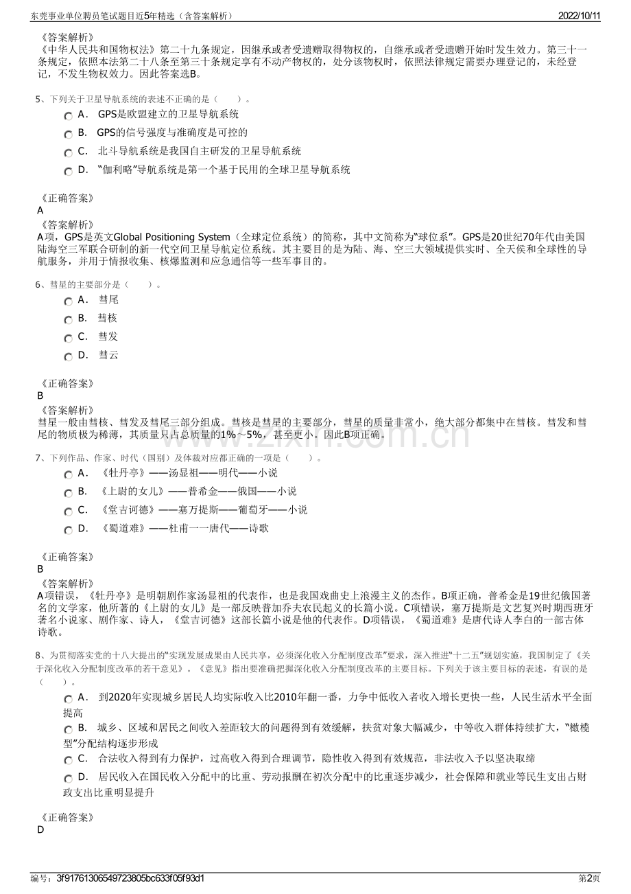 东莞事业单位聘员笔试题目近5年精选（含答案解析）.pdf_第2页