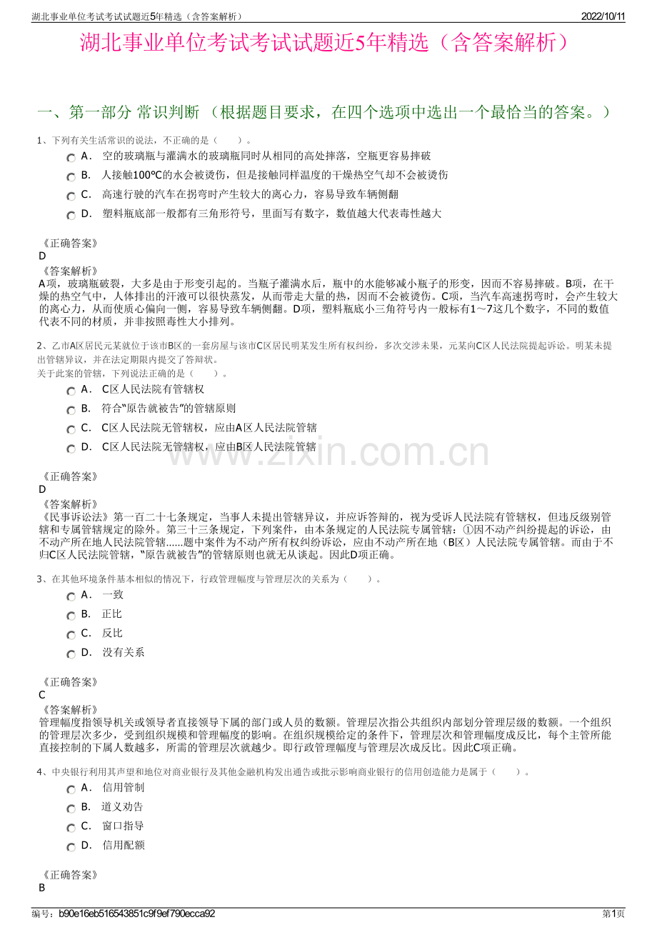 湖北事业单位考试考试试题近5年精选（含答案解析）.pdf_第1页