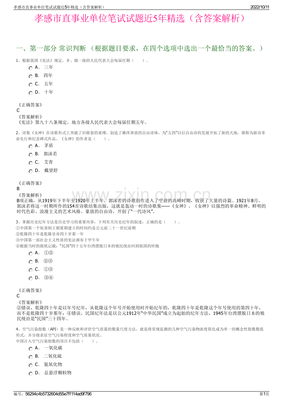 孝感市直事业单位笔试试题近5年精选（含答案解析）.pdf_第1页