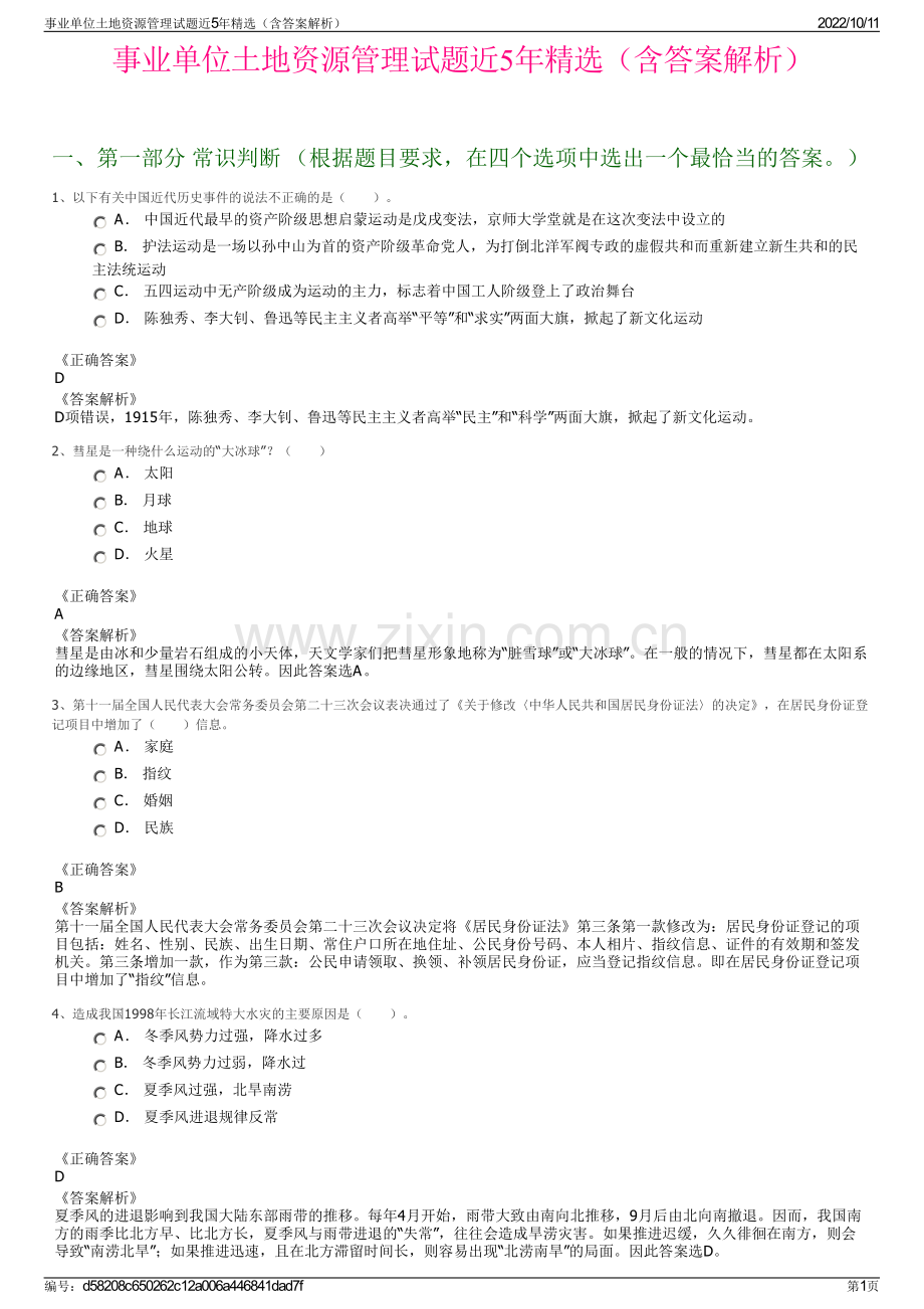 事业单位土地资源管理试题近5年精选（含答案解析）.pdf_第1页