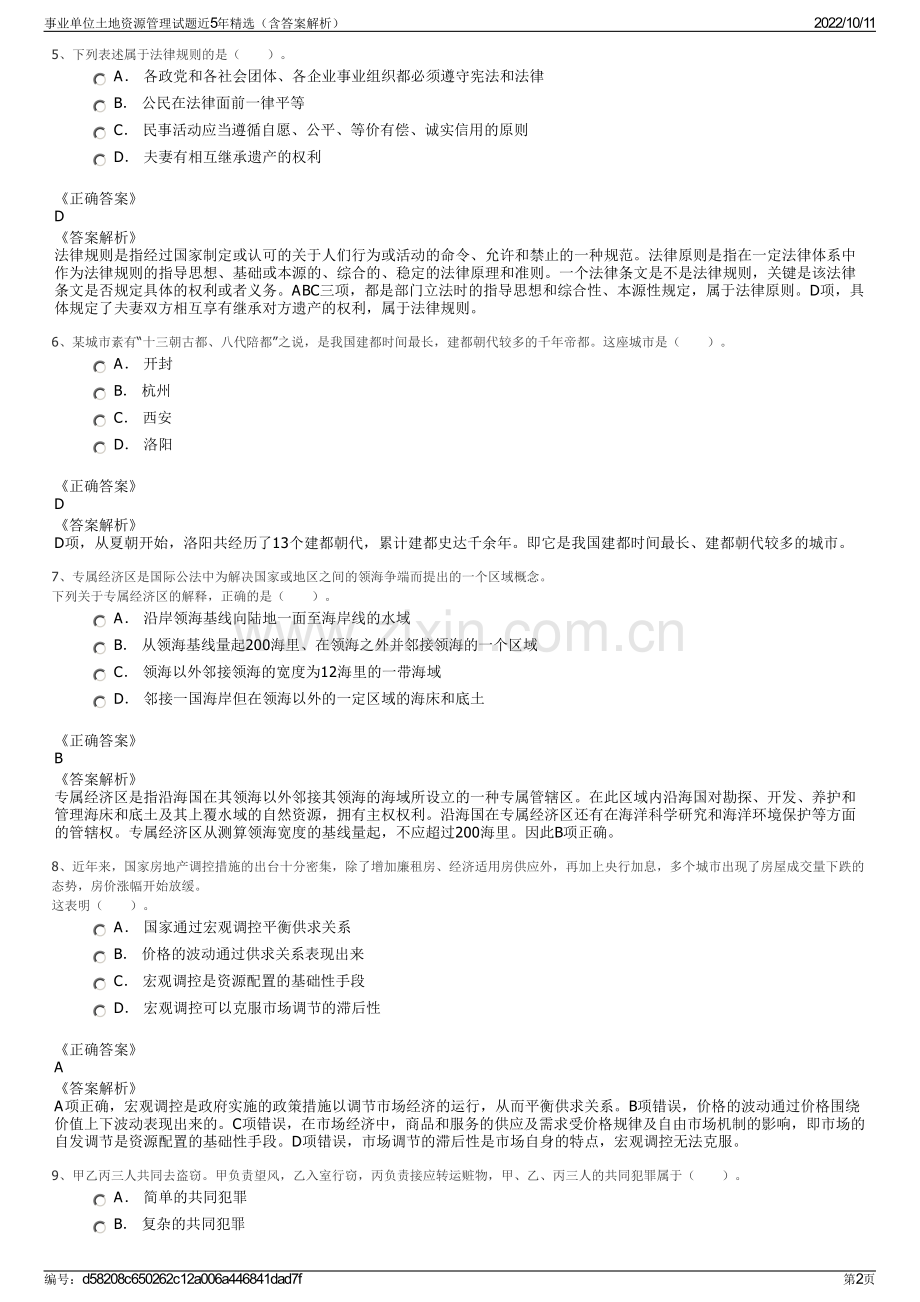 事业单位土地资源管理试题近5年精选（含答案解析）.pdf_第2页