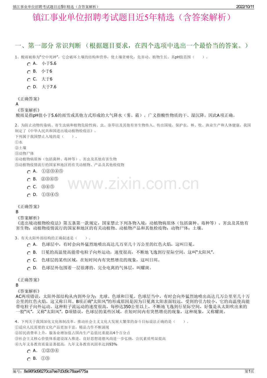 镇江事业单位招聘考试题目近5年精选（含答案解析）.pdf_第1页