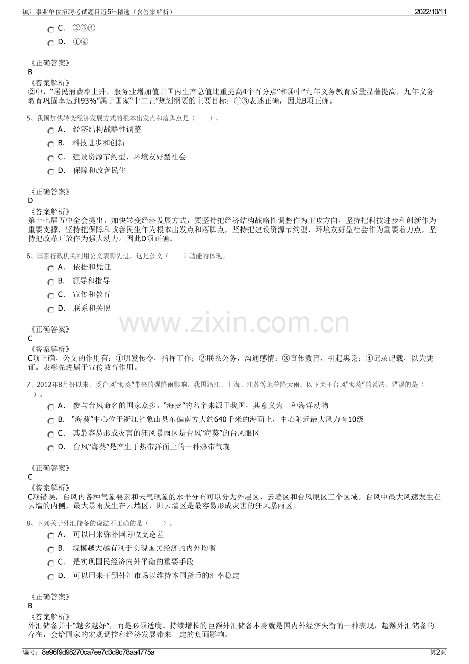 镇江事业单位招聘考试题目近5年精选（含答案解析）.pdf_第2页