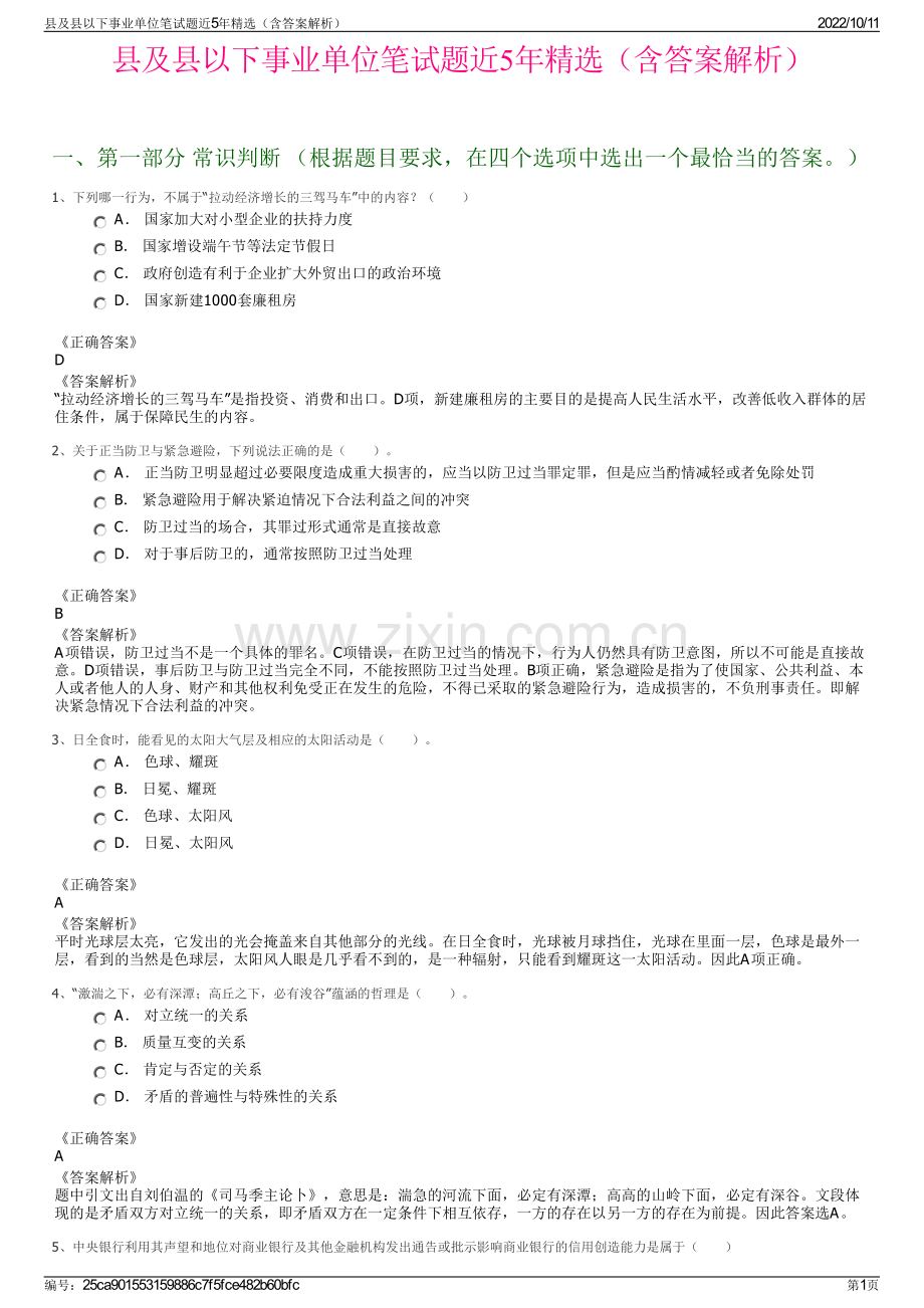 县及县以下事业单位笔试题近5年精选（含答案解析）.pdf_第1页