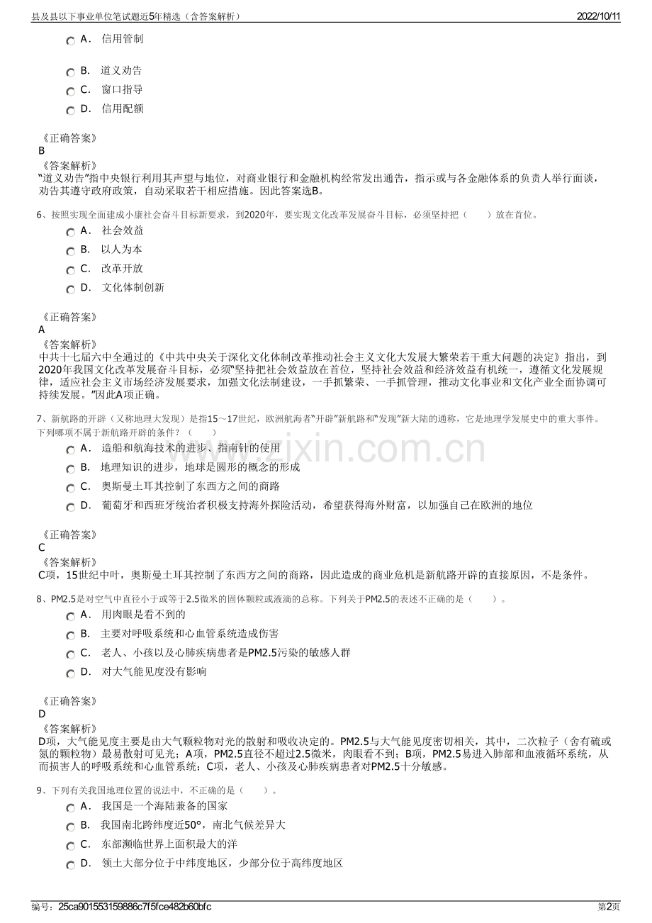 县及县以下事业单位笔试题近5年精选（含答案解析）.pdf_第2页
