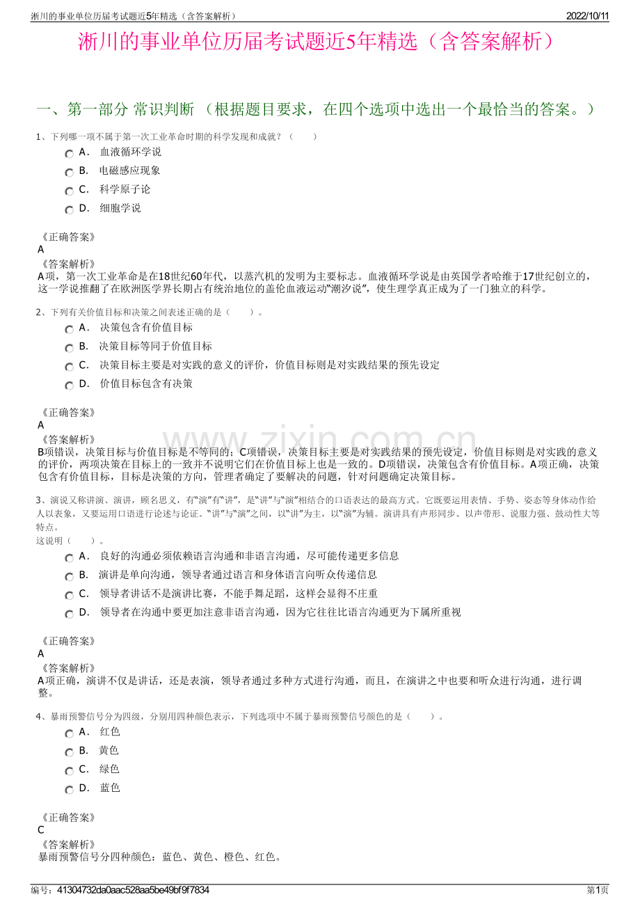 淅川的事业单位历届考试题近5年精选（含答案解析）.pdf_第1页