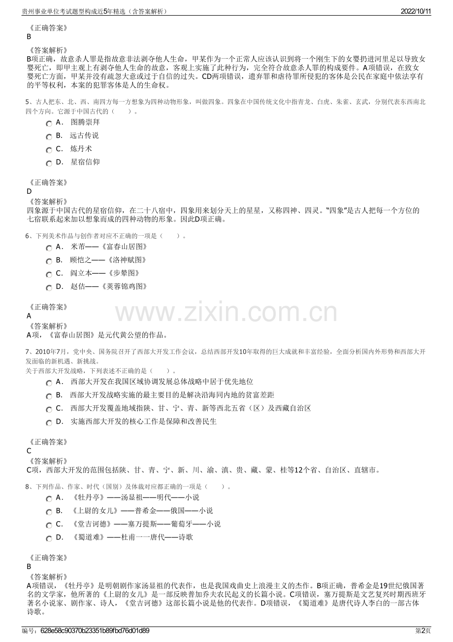 贵州事业单位考试题型构成近5年精选（含答案解析）.pdf_第2页