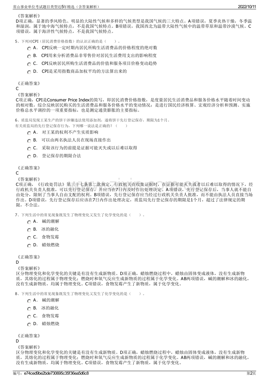 常山事业单位考试题目类型近5年精选（含答案解析）.pdf_第2页
