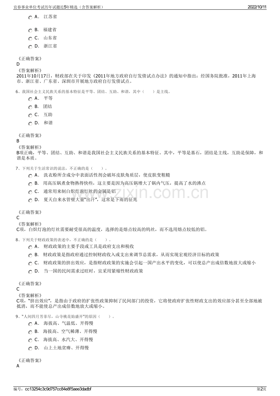 宜春事业单位考试历年试题近5年精选（含答案解析）.pdf_第2页