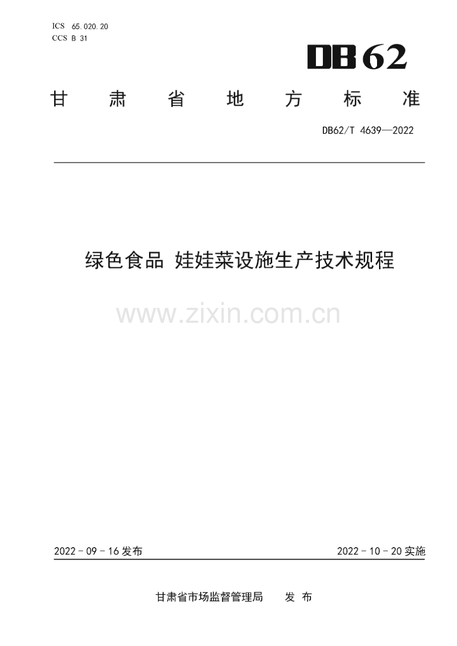 DB62∕T 4639-2022 绿色食品 娃娃菜设施生产技术规程(甘肃省).pdf_第1页