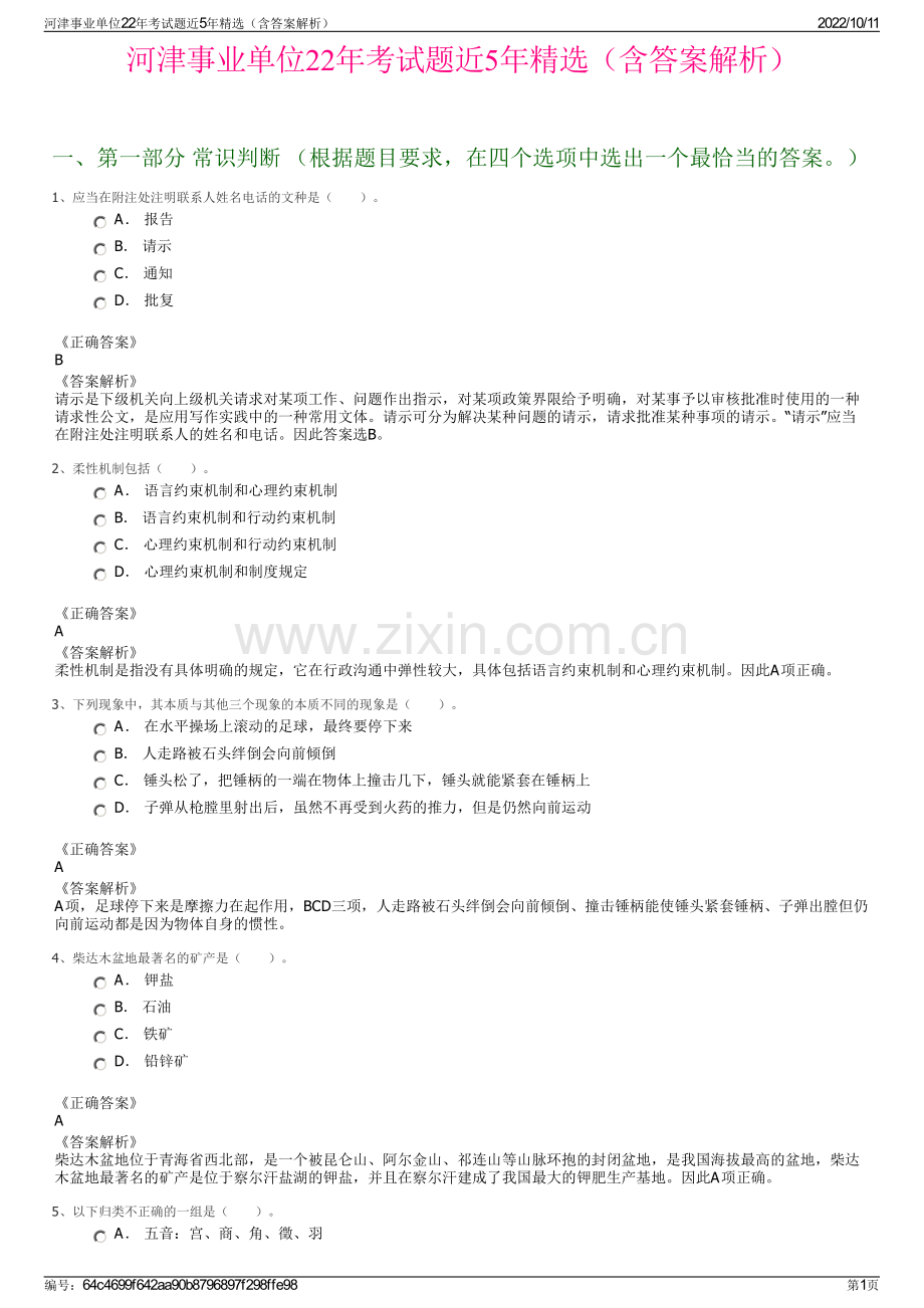 河津事业单位22年考试题近5年精选（含答案解析）.pdf_第1页