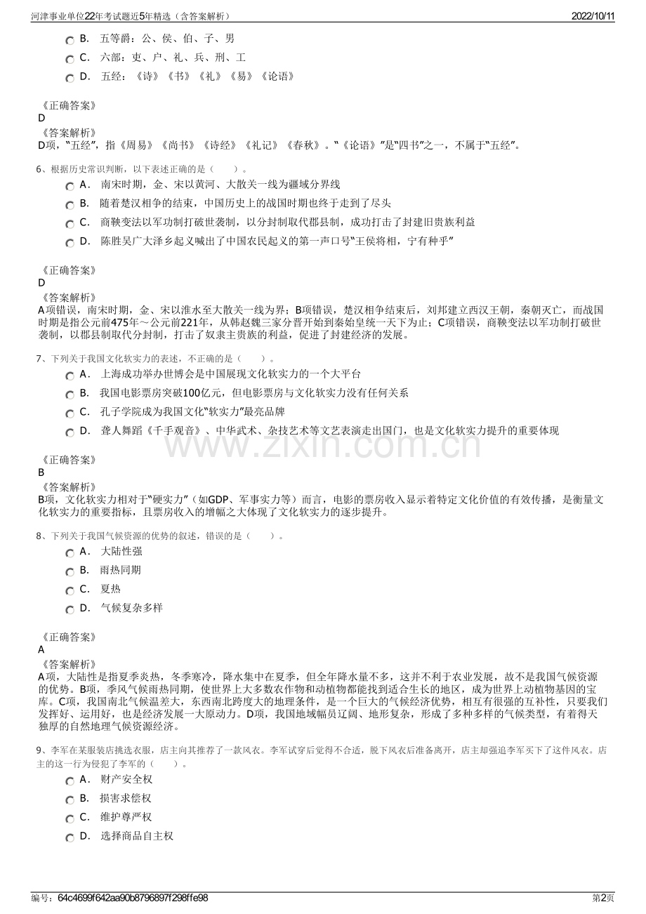 河津事业单位22年考试题近5年精选（含答案解析）.pdf_第2页