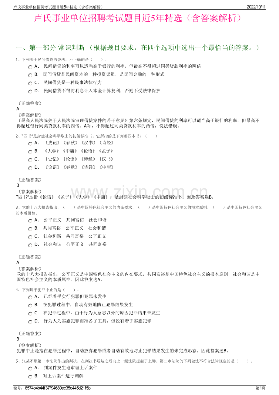 卢氏事业单位招聘考试题目近5年精选（含答案解析）.pdf_第1页