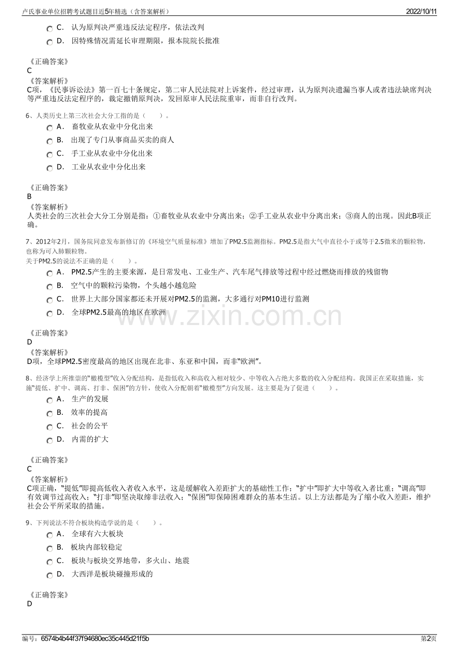 卢氏事业单位招聘考试题目近5年精选（含答案解析）.pdf_第2页